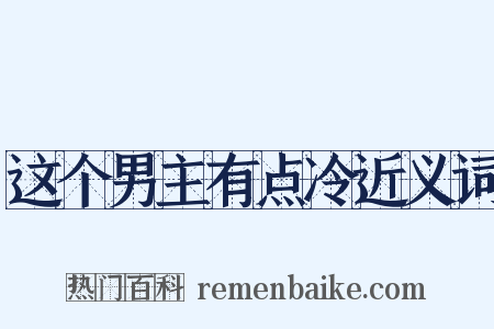这个男主有点冷近义词是什么意思的图片
